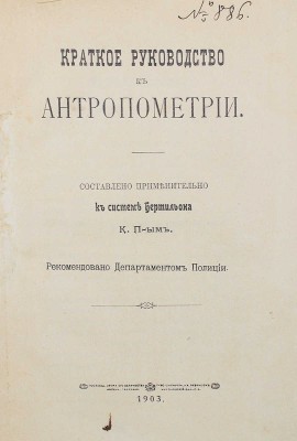 Краткое руководство к антропометрии / Сост. применительно к системе Бертильона К. П-ым. М., 1903.